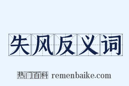 失风反义词是什么意思的图片